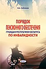 Порядок пенсионного обеспечения граждан Республики Беларусь по инвалидности 