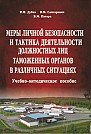 Меры личной безопасности  и тактика деятельности должностных лиц таможенных органов в различных ситуациях: учеб.-метод. пособие 