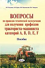 Вопросы по правилам технической эксплуатации для получения профессии тракториста-машиниста категорий A, B, D, E, F : пособие 