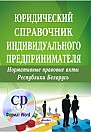 Юридический справочник индивидуального предпринимателя. Нормативные правовые акты Республики Беларусь (электронная книга)