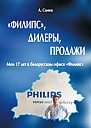 «Филипс», дилеры, продажи. Мои 17 лет в белорусском офисе «Филипс»  