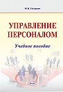 Управление персоналом : учебное пособие 