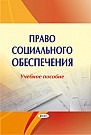 Право социального обеспечения : учебное пособие 