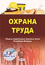 Охрана труда. Сборник нормативных правовых актов Республики Беларусь(электронная книга) 
