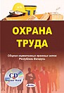 Охрана труда. Сборник нормативных правовых актов Республики Беларусь