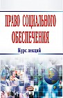 Право социального обеспечения : курс лекций 