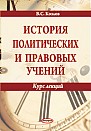 История политических  и правовых учений : курс лекций  