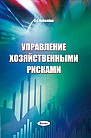 Управление хозяйственными рисками : пособие  