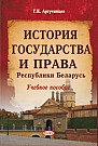 История государства и права Беларуси : учебное пособие для студентов специальности «Правоведение» 