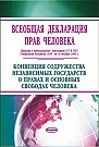 Всеобщая декларация прав человека 