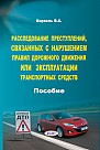 Расследование преступлений, связанных с нарушением правил дорожного движения или эксплуатации транспортных средств : пособие 