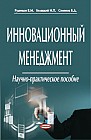 Инновационный менеджмент : пособие 