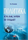 Политика: кто, как, зачем ее создает  