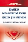 Практика  психологической  помощи  взрослым  детям  алкоголиков: направления, формы и методы (электронная книга) 