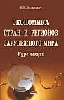 Экономика стран и регионов зарубежного мира : курс лекций  