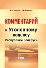 Комментарий к Уголовному кодексу Республики Беларусь 