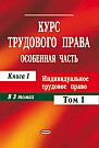 Курс трудового права. Особенная часть. Кн. 1: Индивидуальное трудовое право: в 3 т. Т. 1 