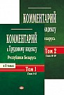 Комментарий к Трудовому кодексу Республики Беларусь