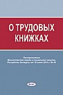 О  трудовых  книжках: постановление Министерства труда и социальной защиты Республики Беларусь от 16 июня 2014 г. № 40  