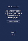Комментарий к Конституции Республики Беларусь: в 2-х т. Т. 2