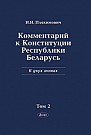 Комментарий к Конституции Республики Беларусь: в 2-х т. Т. 2