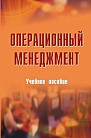 Операционный менеджмент : учебное пособие