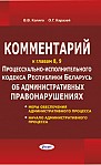 Комментарий к главам 8, 9 Процессуально-исполнительного кодекса Республики Беларусь об административных правонарушениях (меры обеспечения административного процесса; начало административного процесса)  