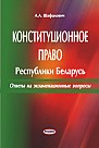 Конституционное право Республики Беларусь: ответы на экзаменационные вопросы 