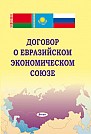 Договор о Евразийском экономическом союзе 