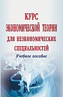 Курс экономической теории для неэкономических специальностей : учебное пособие