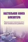 Настольная книга бухгалтера : нормативные правовые акты для ежедневной работы (электронная книга)