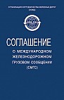 Соглашение о международном железнодорожном грузовом сообщении (СМГС): действует с 1 ноября 1951 г. с изменениями  и дополнениями на 1 июля 2015 г.