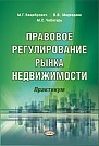 Правовое регулирование рынка недвижимости : практикум 