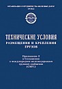 Технические условия размещения и крепления грузов. Приложение 3 к Соглашению о международном  железнодорожном грузовом сообщении (СМГС) : по состоянию на 1 июля 2015 г.