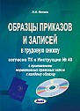 Образцы приказов и записей в трудовую книжку согласно ТК и Инструкции № 40, с приложением нормативных правовых актов к каждому образцу (электронная книга) 