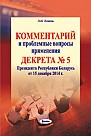 Комментарий и проблемные вопросы применения  Декрета № 5 Президента Республики Беларусь от 15 декабря 2014 г.