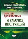 Образцы должностных инструкций для всех видов деятельности. Образцы рабочих инструкций, общие для всех отраслей экономики (электронная книга)