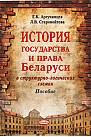 История государства и права Беларуси: в структурно-логических схемах: пособие 