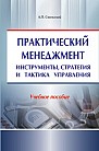 Практический менеджмент: инструменты, стратегия и тактика управления: учебное пособие