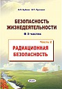 Безопасность жизнедеятельности: пособие. В 3 ч. Ч. 2. Радиационная безопасность 