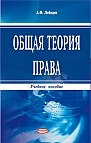 Общая теория права : учебное пособие 