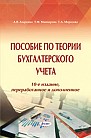 Пособие по теории бухгалтерского учета 