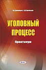 Уголовный процесс : практикум : учеб. пособие 