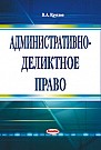 Административно-деликтное право 