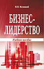 Бизнес-лидерство : учебное пособие