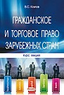 Гражданское и торговое право зарубежных стран : курс лекций 