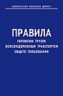 Правила перевозок грузов железнодорожным транспортом общего пользования