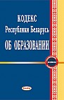 Кодекс Республики Беларусь об образовании
