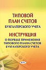 Типовой план счетов бухгалтерского учета. Инструкция о порядке применения типового плана счетов бухгалтерского учета