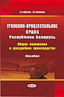 Уголовно-процессуальное право Республики Беларусь : Общие положения и досудебное производство :  пособие  